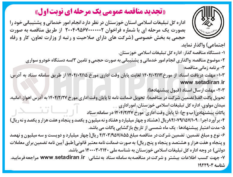 تصویر کوچک آگهی د انجام امور خدماتی و پشتیبانی
