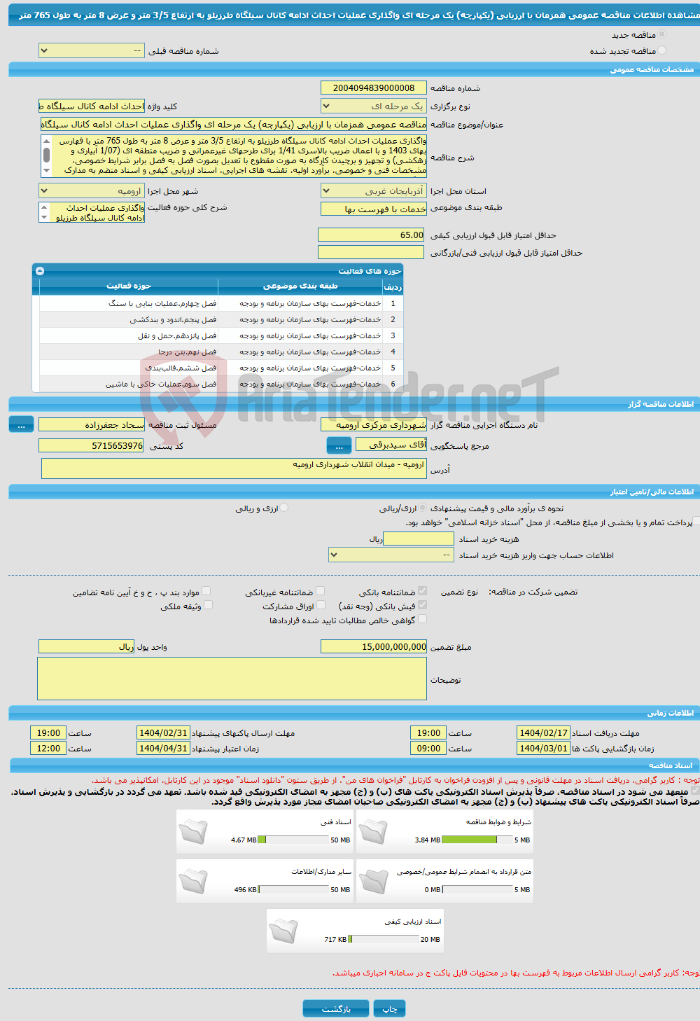 تصویر کوچک آگهی مناقصه عمومی همزمان با ارزیابی (یکپارچه) یک مرحله ای واگذاری عملیات احداث ادامه کانال سیلگاه طرزیلو به ارتفاع 3/5 متر و عرض 8 متر به طول 765 متر