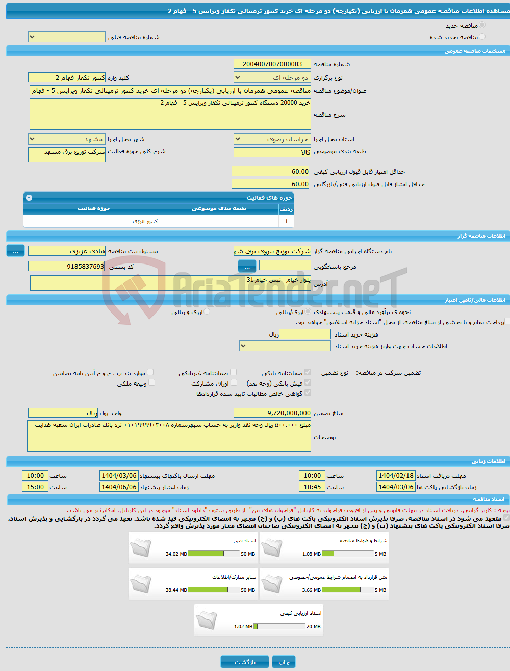 تصویر کوچک آگهی مناقصه عمومی همزمان با ارزیابی (یکپارچه) دو مرحله ای خرید کنتور ترمینالی تکفاز ویرایش 5 - فهام 2