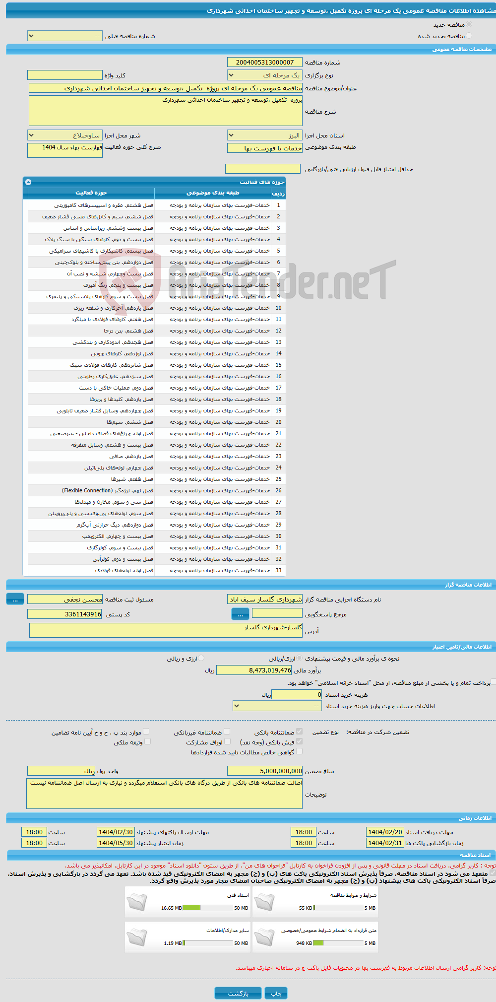 تصویر کوچک آگهی مناقصه عمومی یک مرحله ای پروژه تکمیل ،توسعه و تجهیز ساختمان احداثی شهرداری 