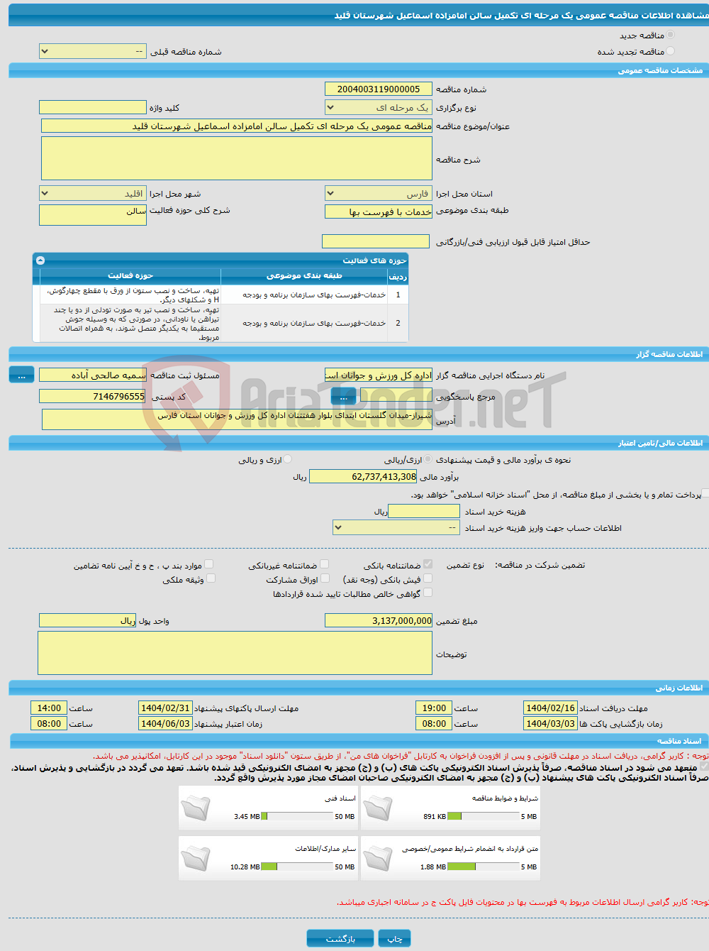 تصویر کوچک آگهی مناقصه عمومی یک مرحله ای تکمیل سالن امامزاده اسماعیل شهرستان قلید