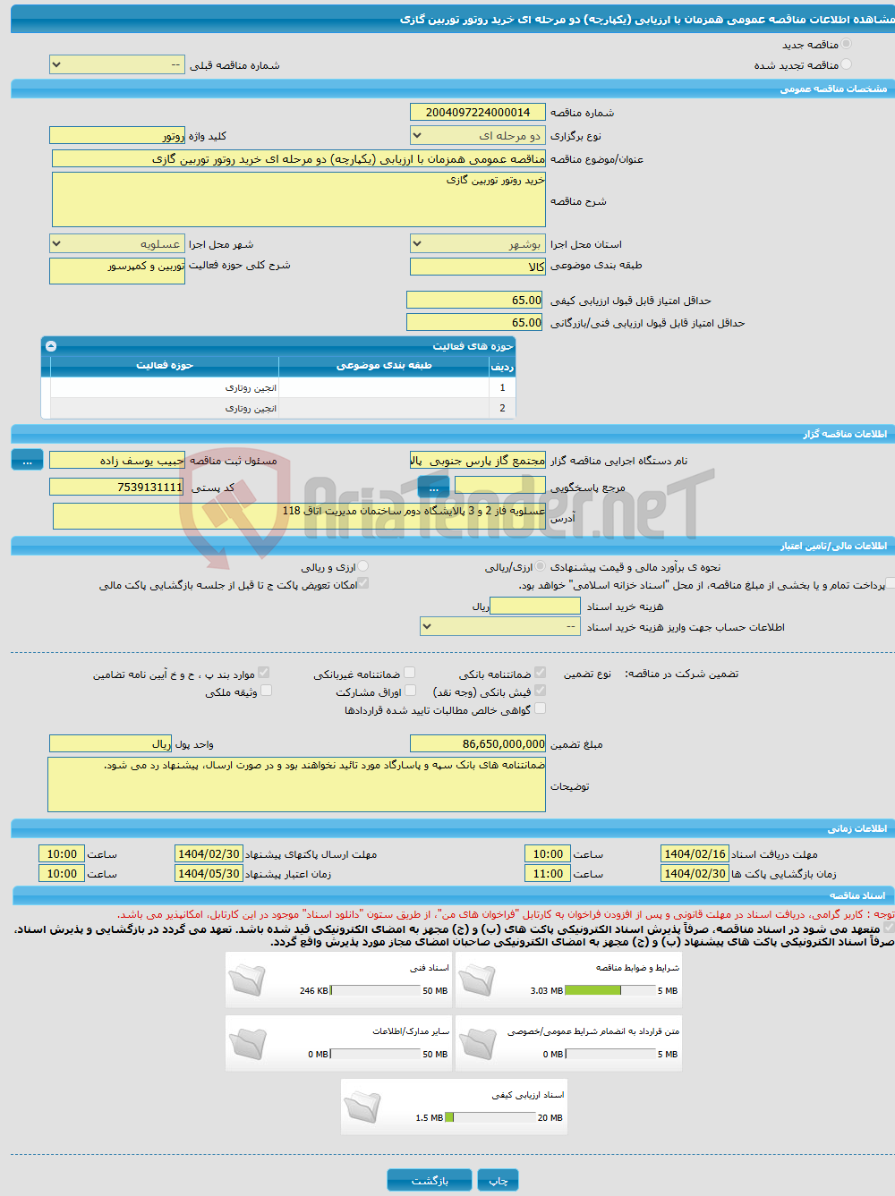 تصویر کوچک آگهی مناقصه عمومی همزمان با ارزیابی (یکپارچه) دو مرحله ای خرید روتور توربین گازی
