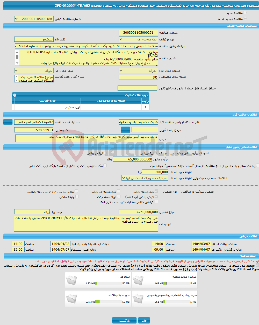 تصویر کوچک آگهی مناقصه عمومی یک مرحله ای خرید یکدستگاه اسکیمر چند منظوره دیسک- براش به شماره تقاضای ZPD-0320054-TR/A02