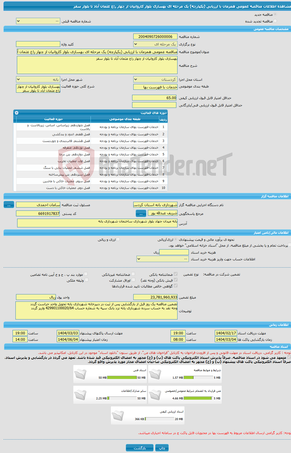 تصویر کوچک آگهی مناقصه عمومی همزمان با ارزیابی (یکپارچه) یک مرحله ای بهسازی بلوار کاروانیان از چهار راع عثمان آباد تا بلوار سقز 