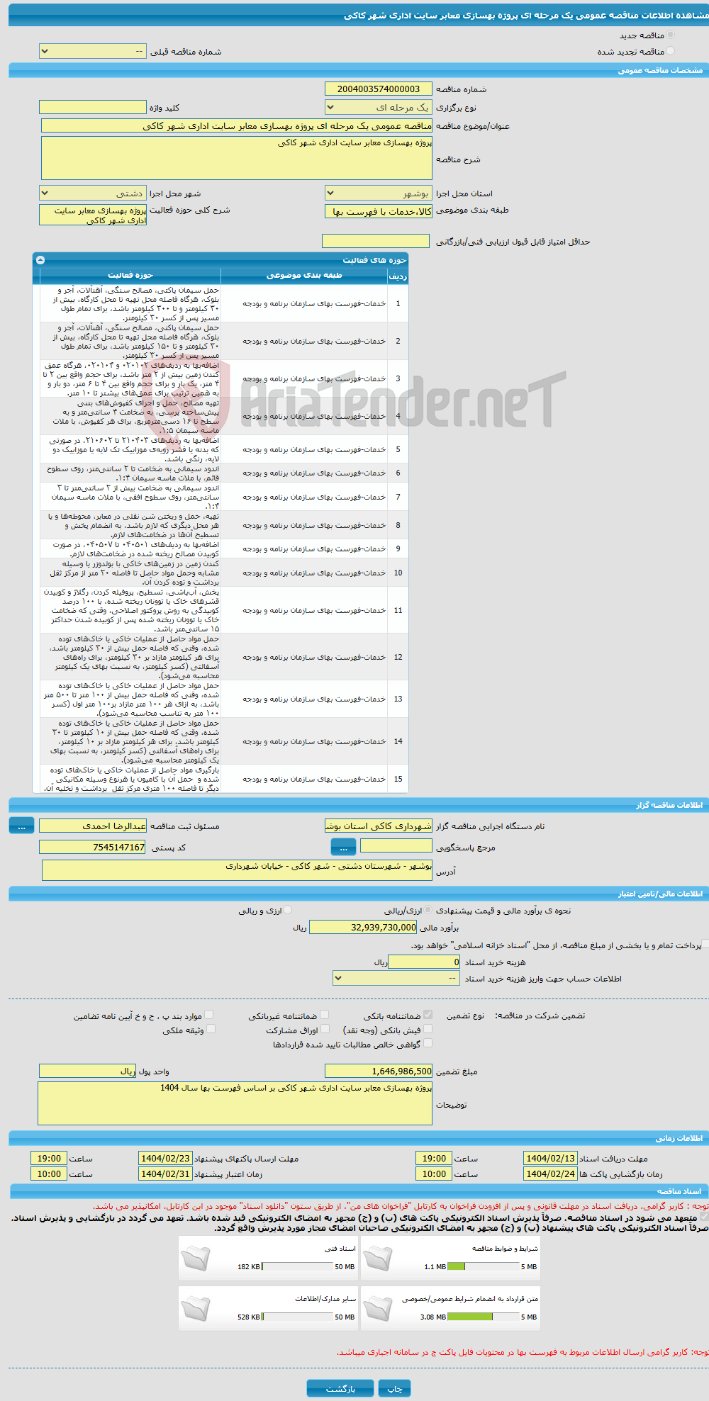 تصویر کوچک آگهی مناقصه عمومی یک مرحله ای پروژه بهسازی معابر سایت اداری شهر کاکی