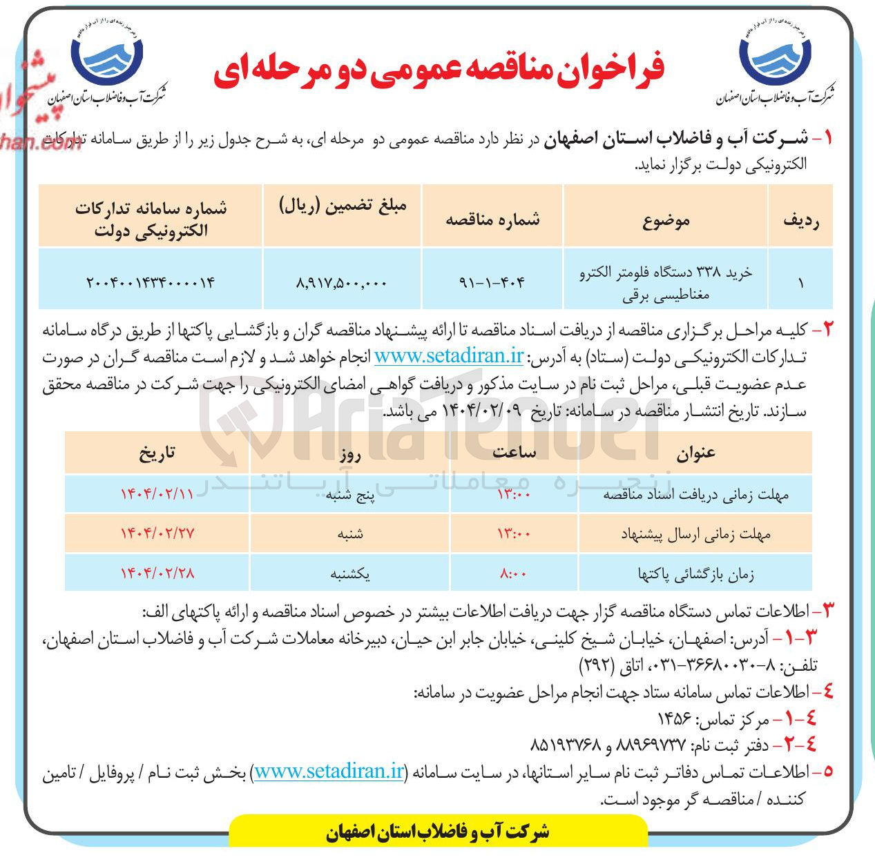 تصویر کوچک آگهی خرید ۳۳۸ دستگاه فلومتر الکترو مغناطیسی برقی 
