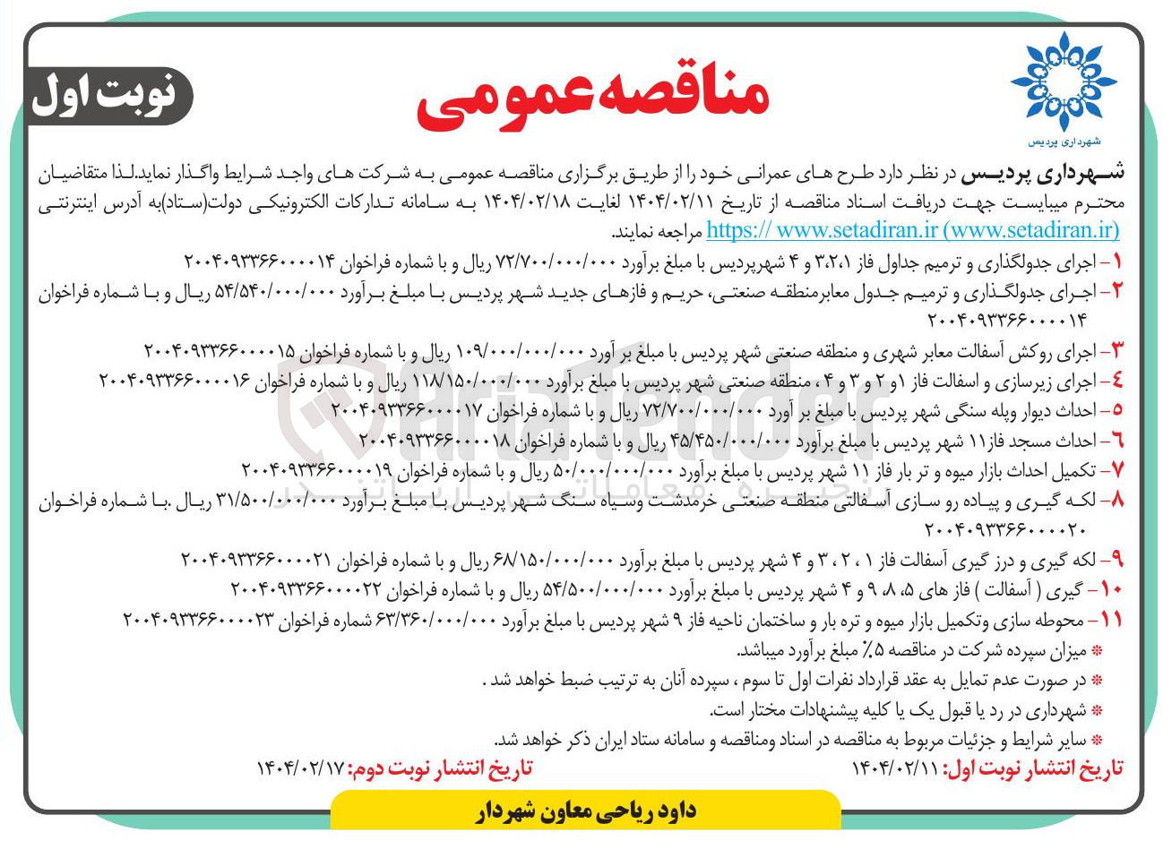 تصویر کوچک آگهی - اجرای زیرسازی و اسفالت فاز ۱ و ۲ و ۳ و ۴ ، منطقه صنعتی شهر پردیس با مبلغ برآورد ۱۱۸/۱۵۰/۰۰۰/۰۰۰ ریال و با شماره فراخوان ۲۰۰۴۰۹۳۳۶۶۰۰۰۰۱۶ 

