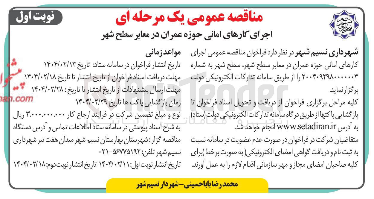 تصویر کوچک آگهی اجرای کارهای امانی حوزه عمران در معابر سطح شهر