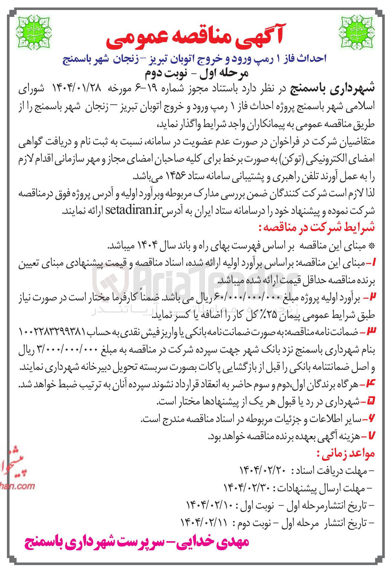 تصویر کوچک آگهی  احداث فاز ۱ رمپ ورود و خروج اتوبان