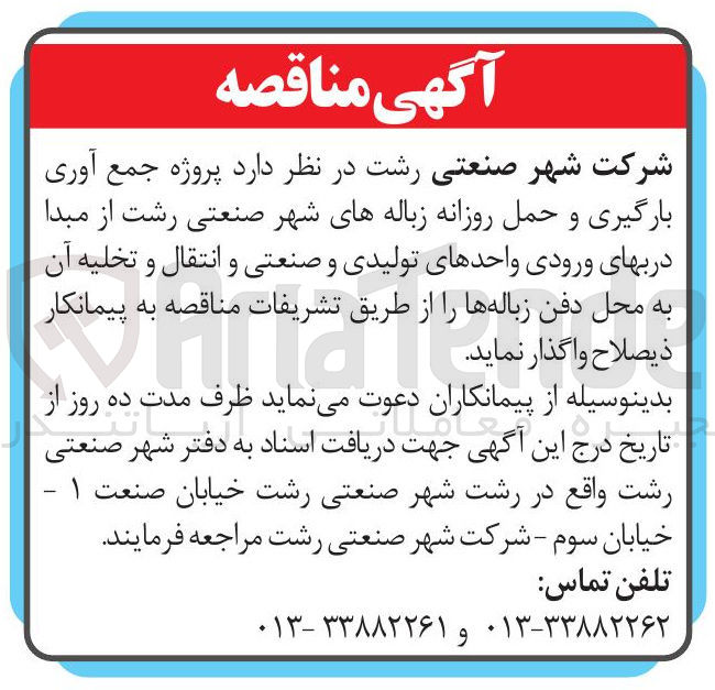 تصویر کوچک آگهی  پروژه جمع آوری بارگیری و حمل روزانه زباله های شهر صنعتی