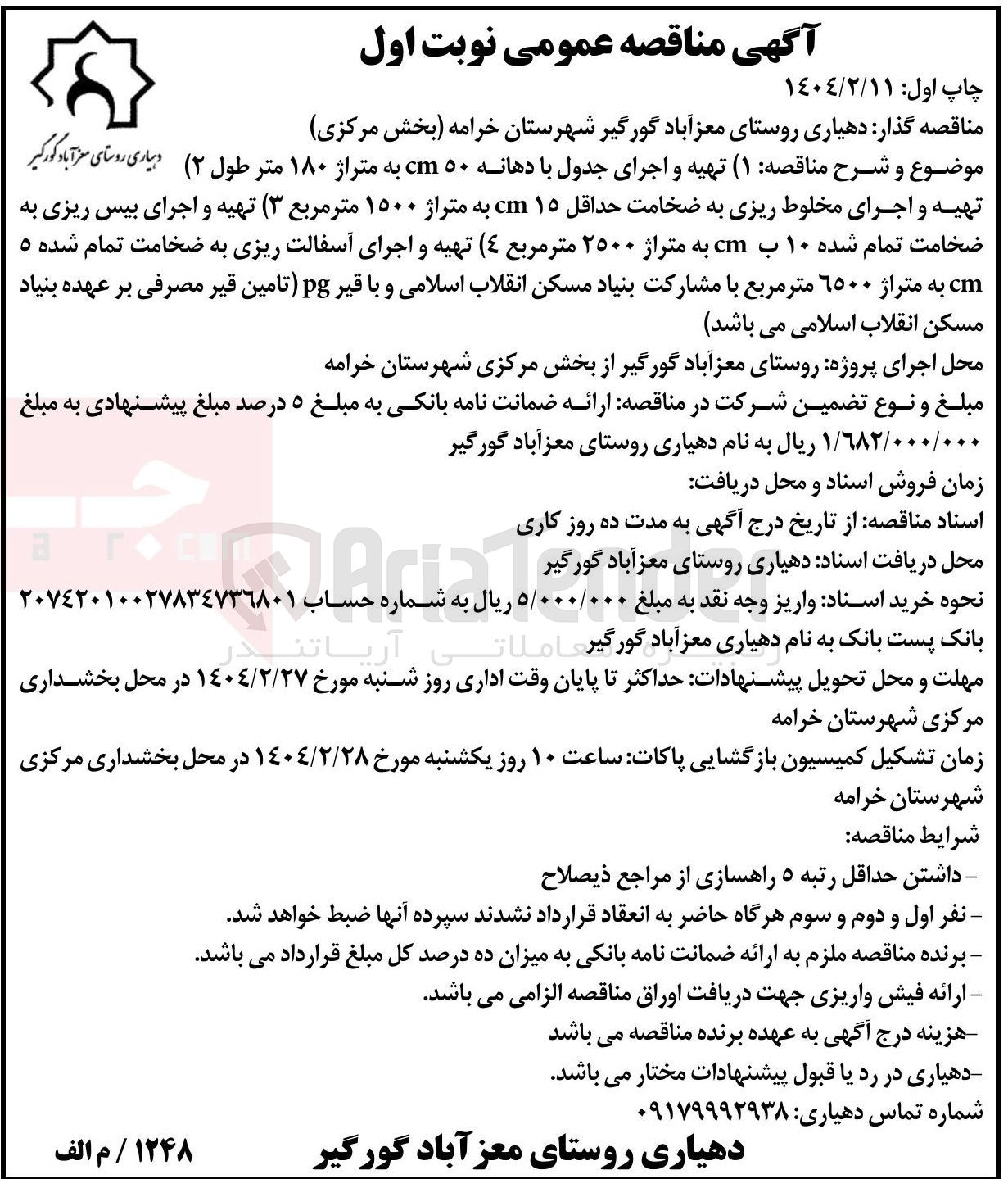 تصویر کوچک آگهی تهیه و اجرای جدول با دهانه ۵۰ cm به متراژ ۱۸۰ متر طول ( ۲ ) تهیه و اجرای مخلوط ریزی به ضخامت حداقل ۱۵ cm به متراژ ۱۵۰۰ متر مربع ( ۳ ) تهیه و اجرای بیس ریزی به ضخامت تمام شده ۱۰ ب cm به متراژ ۲۵۰۰ متر مربع ٤ ( ) تهیه و اجرای آسفالت ریزی به ضخامت تمام شده ۵ cm به متراژ ۶۵۰۰ متر مربع