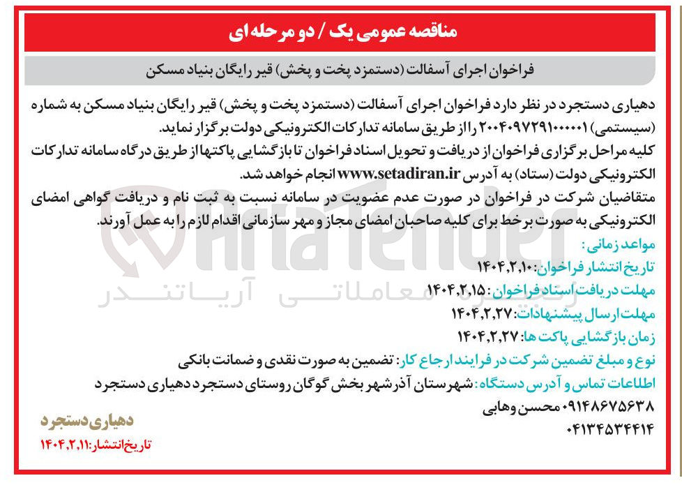تصویر کوچک آگهی  اجرای آسفالت دستمزد پخت و پخش قیر رایگان 