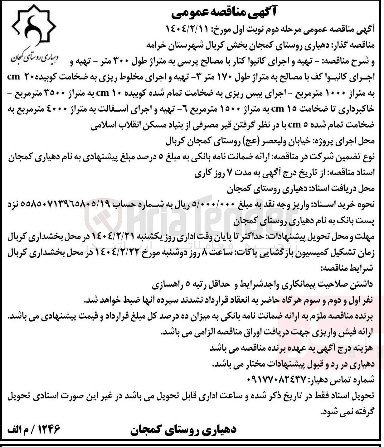 تصویر کوچک آگهی  تهیه و اجرای کانیوا کنار با مصالح پرسی به متراژ طول ۳۰۰ متر - تهیه و اجرای کانیوا کف با مصالح به متراژ طول ۱۷۰ متر - ۳ تهیه و اجرای مخلوط ریزی به ضخامت کوبیده ۲۰ cm به متراژ ۱۰۰۰ متر مربع - اجرای بیس ریزی به ضخامت تمام شده کوبیده ۱۰ cm به متراژ ۳۵۰۰ متر مربع - خاکبرداری تا ضخامت ۱۵ cm به متراژ ۱۵۰۰ متر مربع ٦ -تهیه و اجرای آسفالت به متراژ ۴۰۰۰ متر مربع به ضخامت تمام شده ۵ cm
