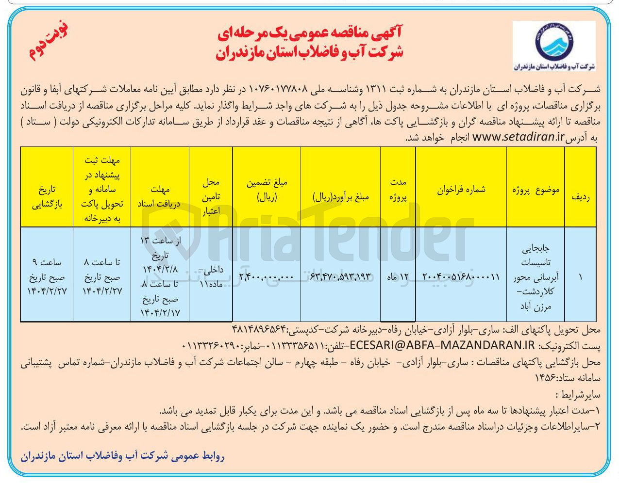 تصویر کوچک آگهی جابجایی تاسیسات آبرسانی 