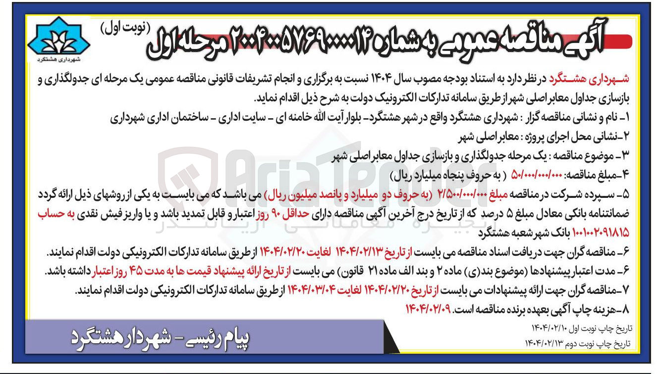 تصویر کوچک آگهی جدولگذاری و بازسازی جداول معابر اصلی شهر 
