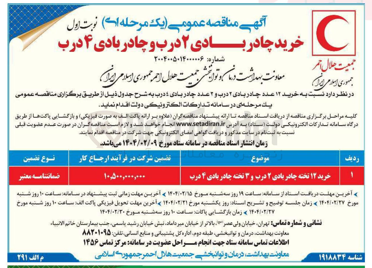 تصویر کوچک آگهی خرید ۱۲ تخته چادر بادی ۲ درب و ۳ تخته چادر بادی ۴ درب