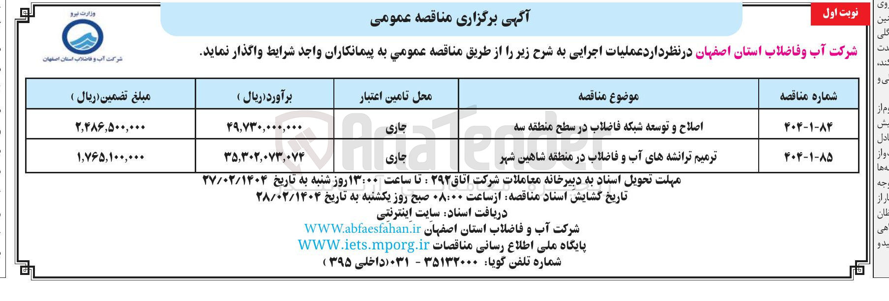 تصویر کوچک آگهی اصلاح و توسعه شبکه فاضلاب در سطح منطقه سه 
