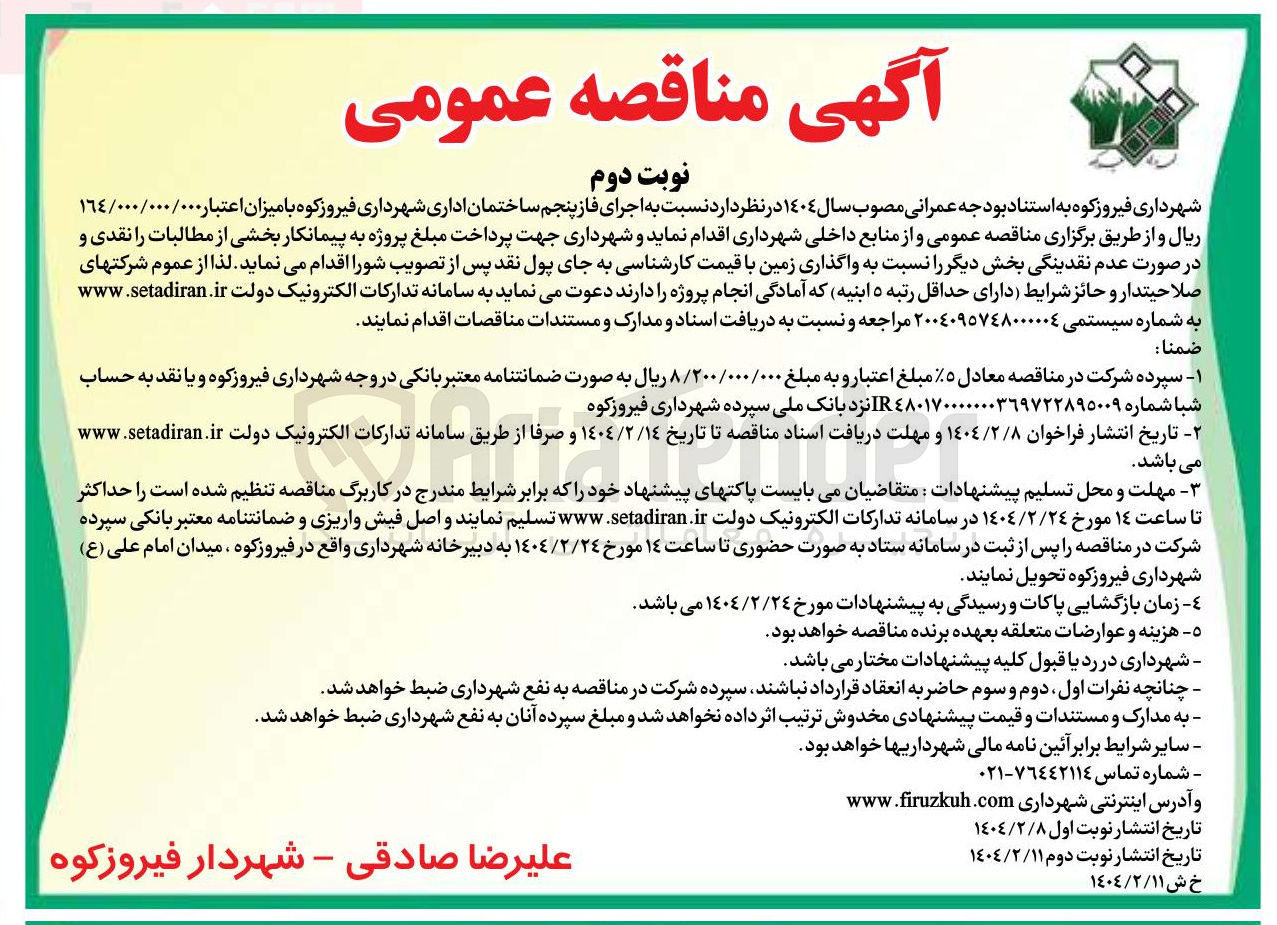 تصویر کوچک آگهی  اجرای فاز پنجم ساختمان اداری