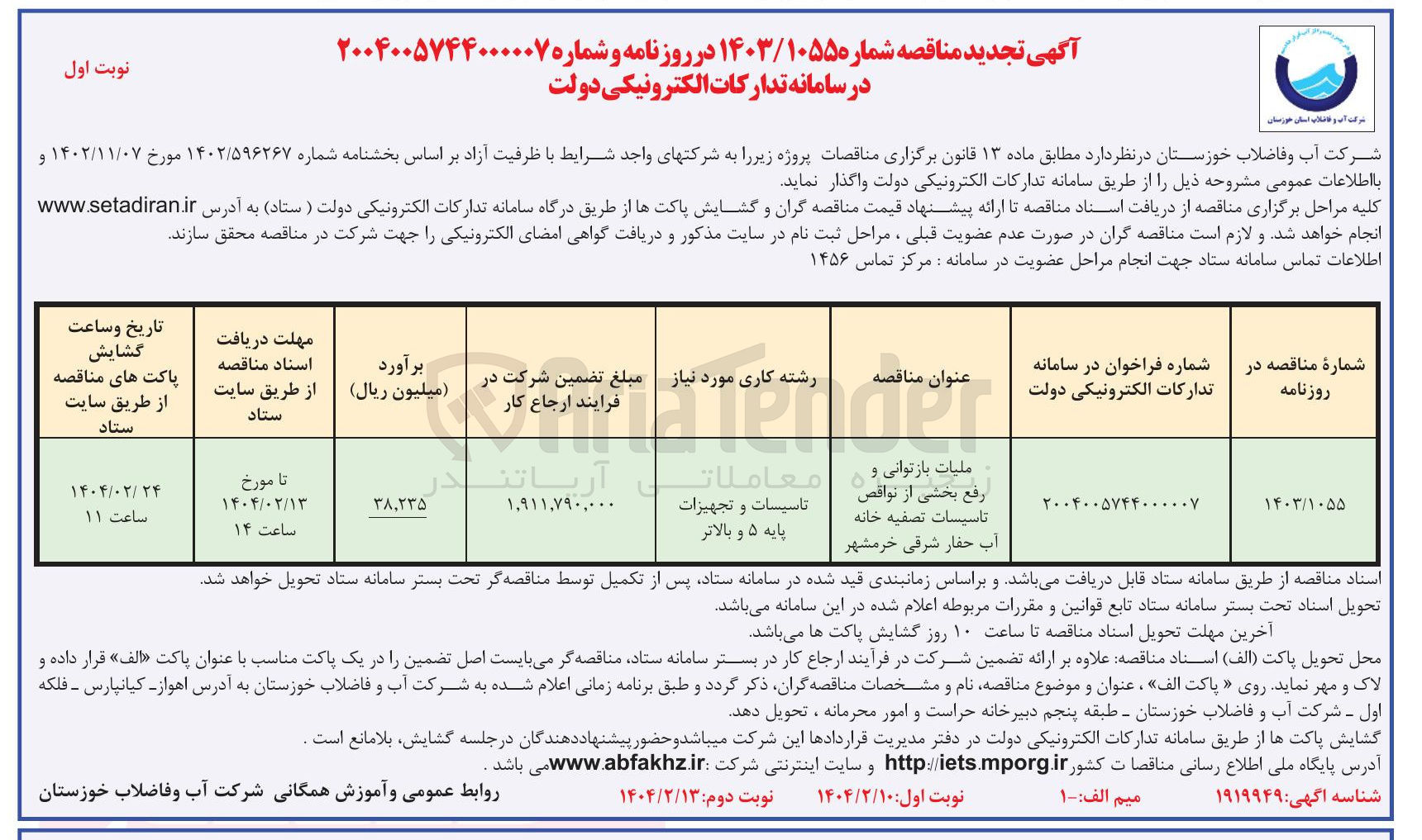 تصویر کوچک آگهی عملیات بازتوانی و رفع بخشی از نواقص تاسیسات تصفیه خانه 
