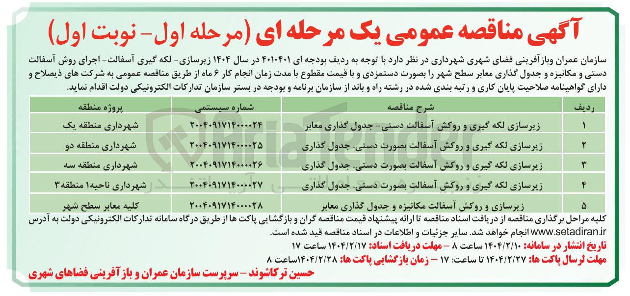 تصویر کوچک آگهی زیرسازی و روکش آسفالت مکانیزه و جدول گذاری معابر 
