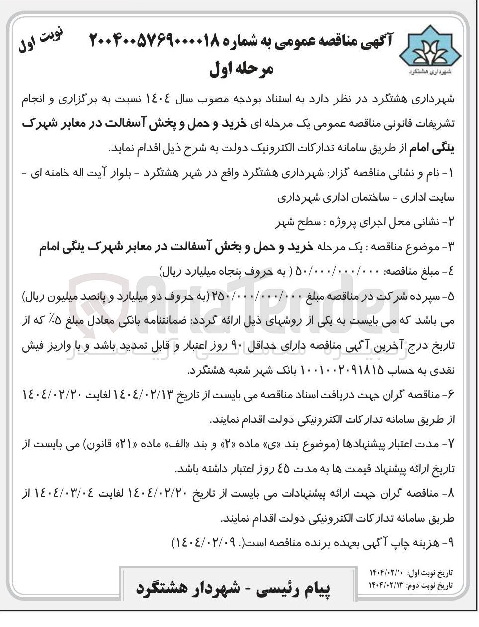 تصویر کوچک آگهی  خرید و حمل و بخش آسفالت در معابر