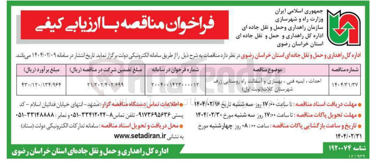تصویر کوچک آگهی احداث ابنیه فنی بهسازی و آسفالت راه روستایی