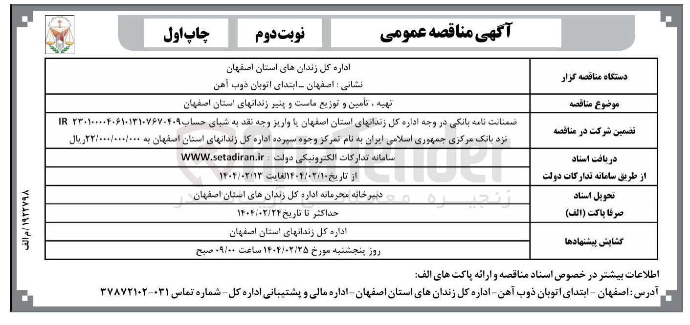 تصویر کوچک آگهی تهیه ، تأمین و توزیع ماست و پنیر زندانهای استان اصفهان 

