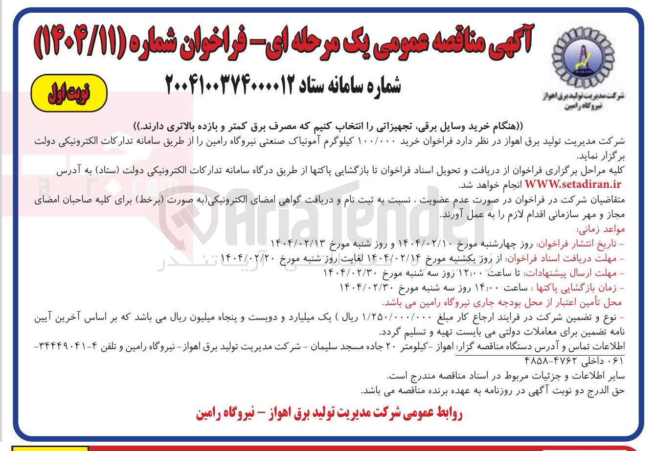 تصویر کوچک آگهی خرید ۱۰۰/۰۰۰ کیلوگرم آمونیاک صنعتی
