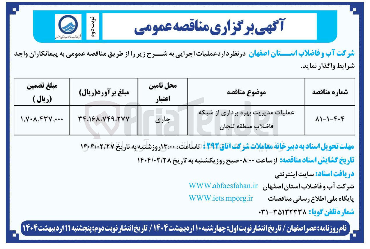 تصویر کوچک آگهی عملیات مدیریت بهره برداری از شبکه فاضلاب