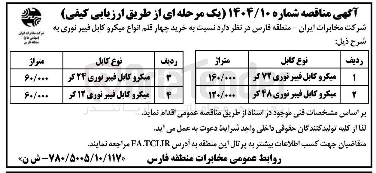 تصویر کوچک آگهی میکرو کابل فیبر نوری ۷۲ کر 
