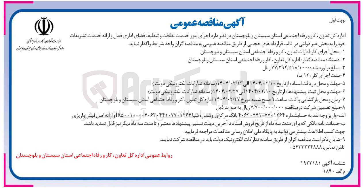تصویر کوچک آگهی  اجرای امور خدمات نظافت و تنظیف فضای اداری فعال و ارائه خدمات تشریفات 
