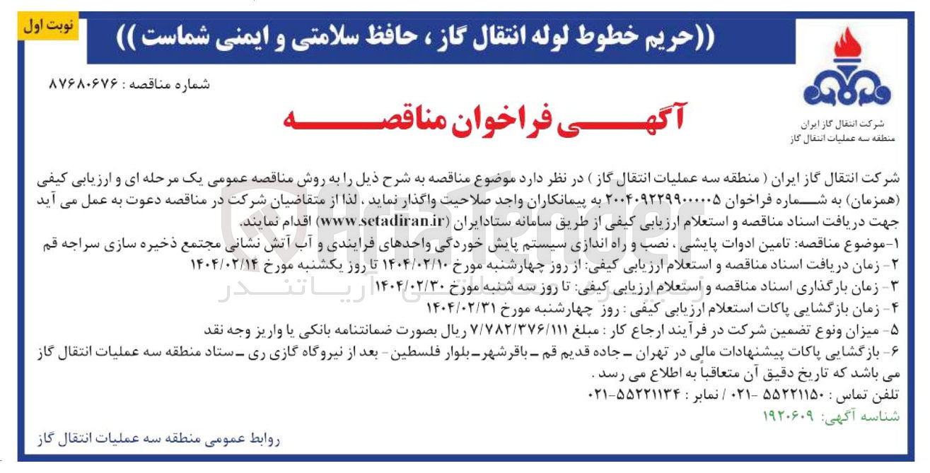 تصویر کوچک آگهی تامین ادوات پایشی ، نصب و راه اندازی سیستم پایش خوردگی واحدهای فرایندی و آب آتش نشانی 