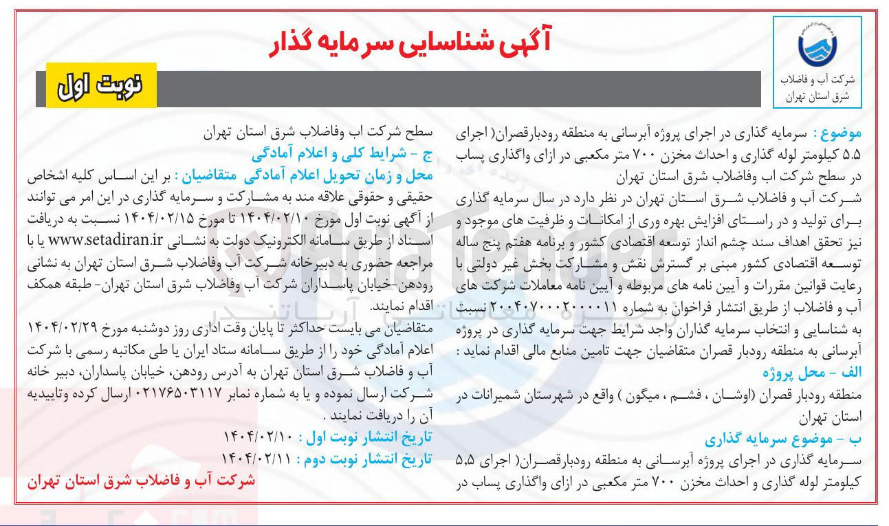 تصویر کوچک آگهی اجرای ۵.۵ کیلومتر لوله گذاری و احداث مخزن ۷۰۰ متر مکعبی در ازای واگذاری پساب 