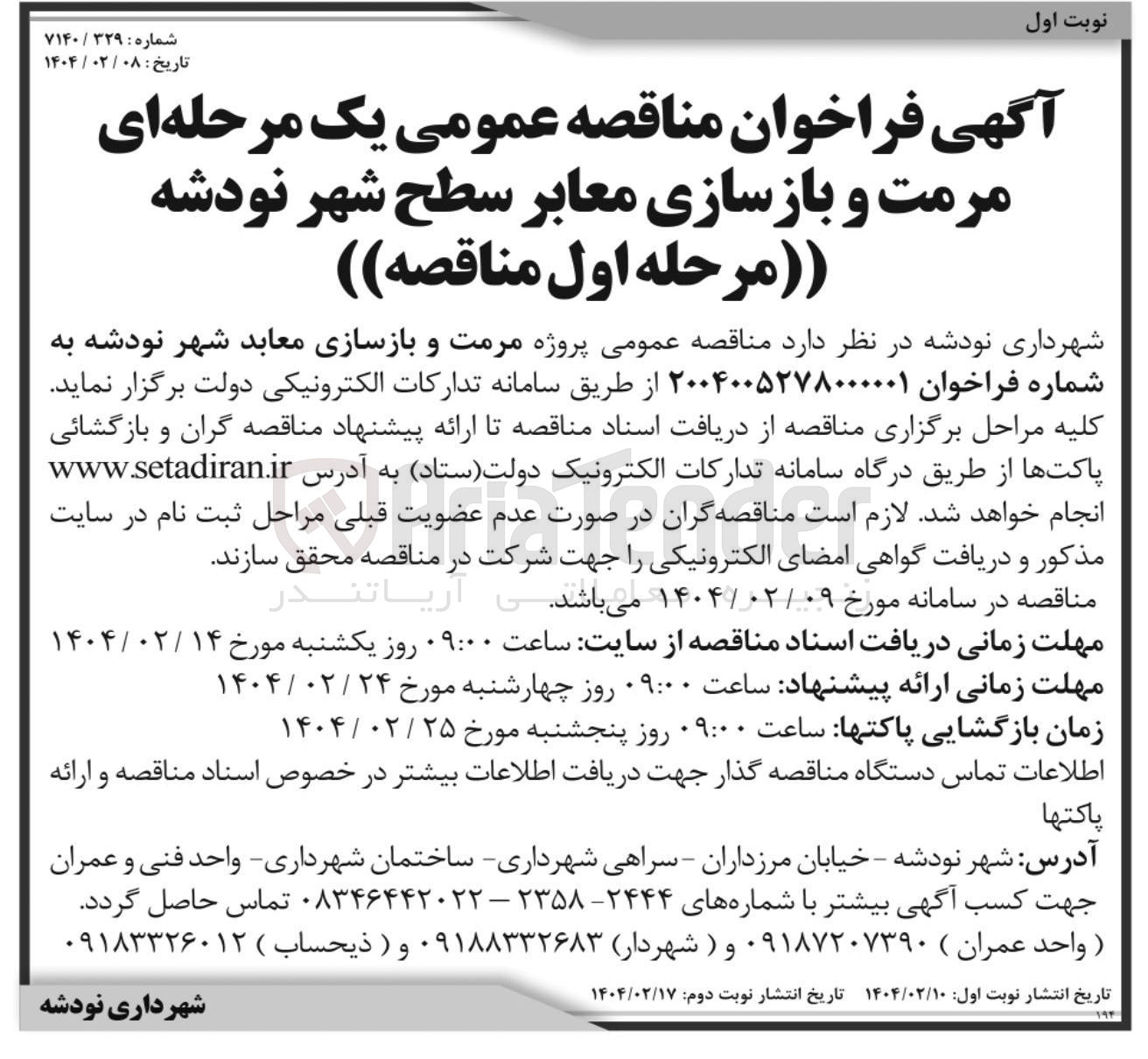 تصویر کوچک آگهی مرمت و بازسازی معابر