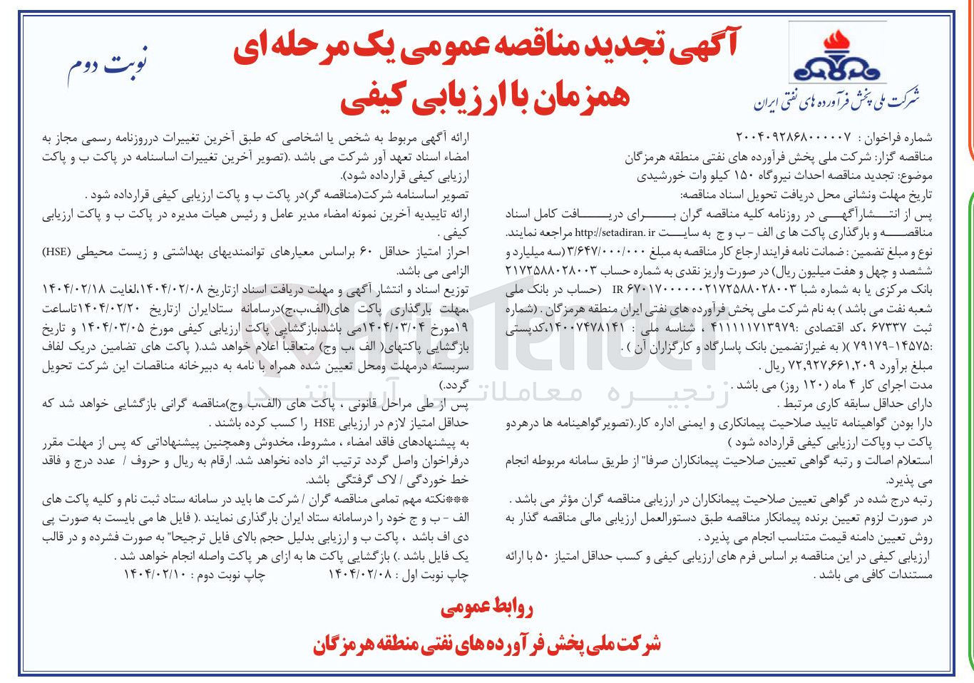 تصویر کوچک آگهی احداث نیروگاه ۱۵۰ کیلو وات خورشیدی 
