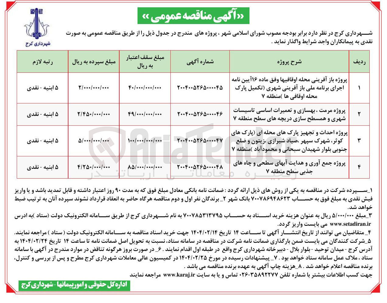 تصویر کوچک آگهی پروژه مرمت ، بهسازی و تعمیرات اساسی تاسیسات شهری و همسطح سازی دریچه های سطح منطقه ۷ 
