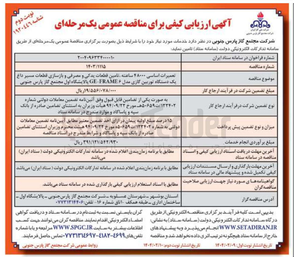 تصویر کوچک آگهی تعمیرات اساسی ۴۸۰۰۰ ساعته تامین قطعات یدکی و مصرفی و بازسازی قطعات مسیر داغ یک دستگاه توربین گازی مدل FRAME - GE 