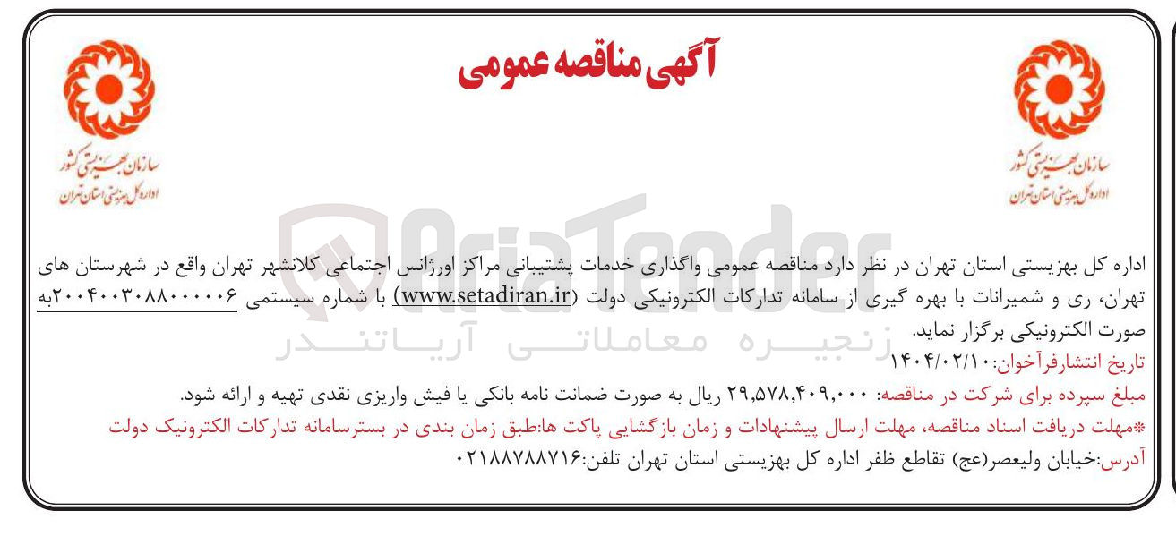 تصویر کوچک آگهی  واگذاری خدمات پشتیبانی مراکز اورژانس اجتماعی