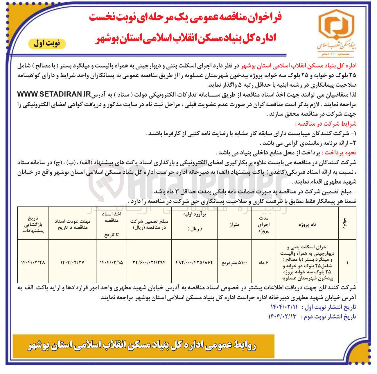 تصویر کوچک آگهی اجرای اسکلت بتنی و دیوار چینی به همراه والپست و میلگرد بستر ( با مصالح ) شامل ۲۵ بلوک دو خوابه و ۲۵ بلوک سه خوابه 