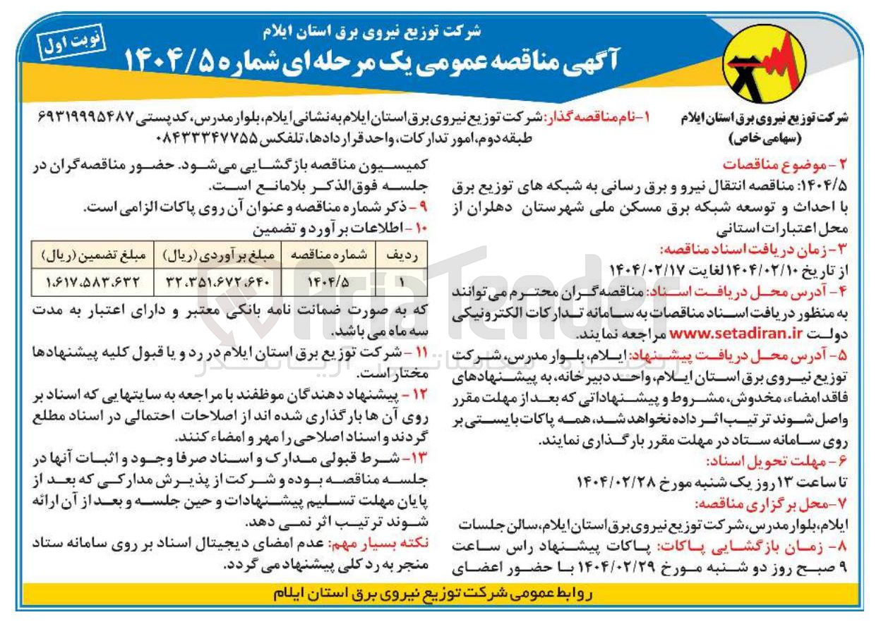 تصویر کوچک آگهی  انتقال نیرو و برق رسانی به شبکه های توزیع برق با احداث و توسعه شبکه برق مسکن ملی 