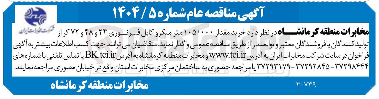 تصویر کوچک آگهی خرید مقدار ۱۰۵/۰۰۰ متر میکرو کابل فیبرنوری ۲۴ و ۴۸ و ۷۲ کر از شرکت نبراست ایران 