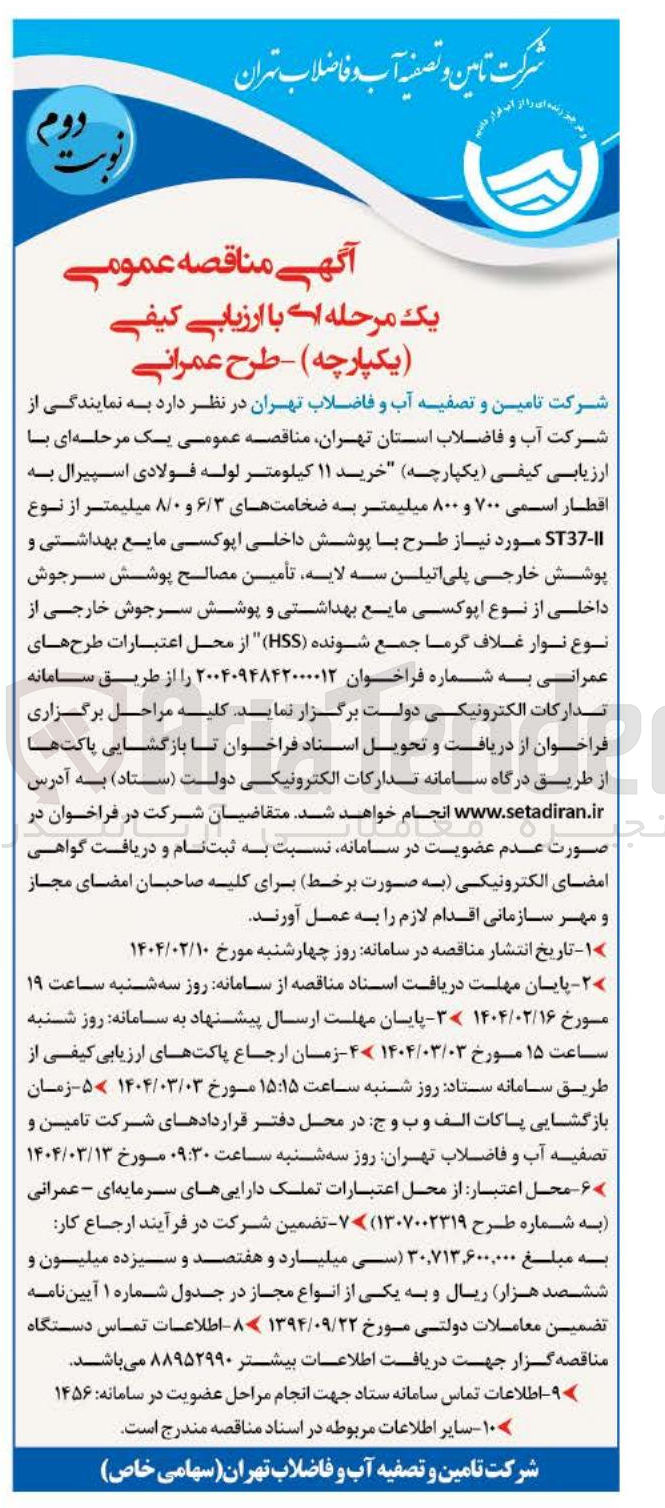 تصویر کوچک آگهی خرید ۱۱ کیلومتر لوله فولادی اسپیرال به اقطار اسمی ۷۰۰ و ۸۰۰ میلیمتر به ضخامتهای ۶/۳ و ۸/۰ میلیمتر از نوع ST37 مورد نیاز طرح با پوشش داخلی اپوکسی مایع بهداشتی و پوشش خارجی پلی اتیلن سه لایه تأمین مصالح پوشش سرجوش داخلی از نوع اپوکسی مایع بهداشتی و پوشش سرجوش خارجی از نوع نوار غلاف گرما جمع شونده ( HSS ) 