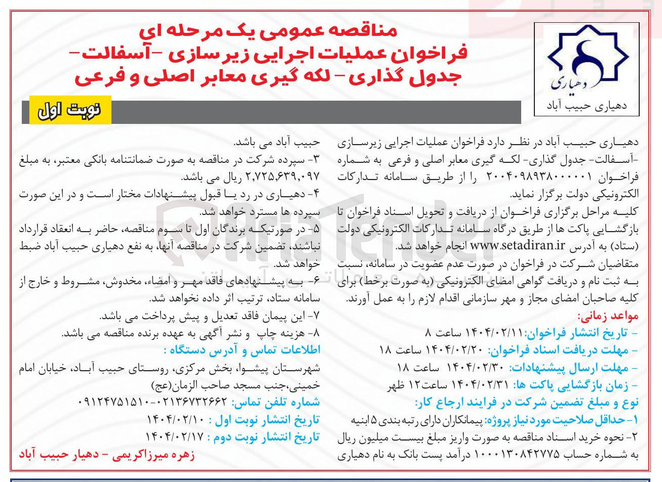 تصویر کوچک آگهی  عملیات اجرایی زیرسازی آسفالت جدول گذاری لکه گیری معابر اصلی و فرعی 