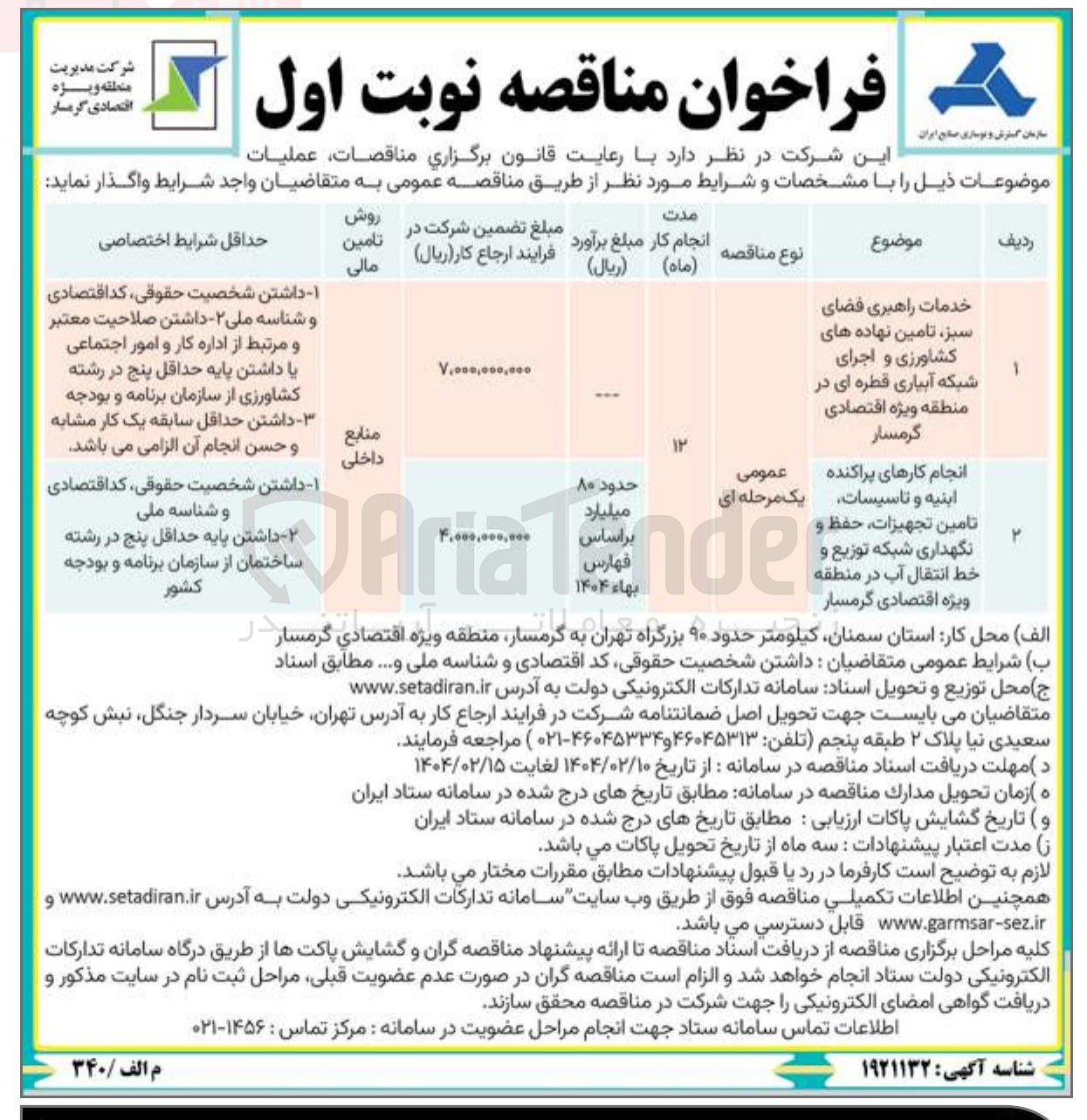 تصویر کوچک آگهی خدمات راهبری فضای سبز تامین نهاده های کشاورزی و اجرای شبکه آبیاری قطره ای 