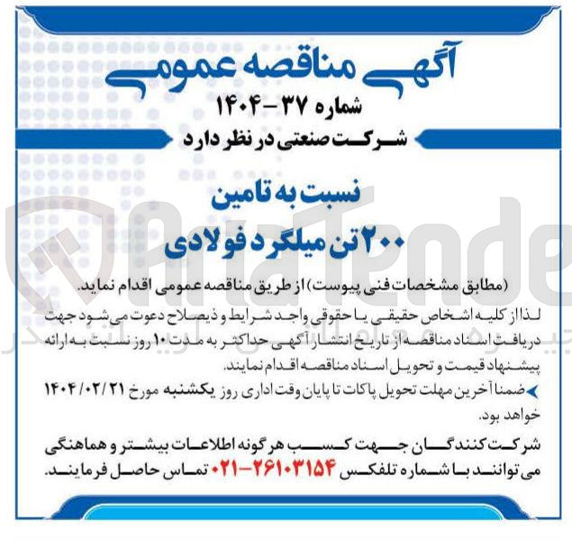 تصویر کوچک آگهی تامین 
۲۰۰ تن میلگرد فولادی 
 