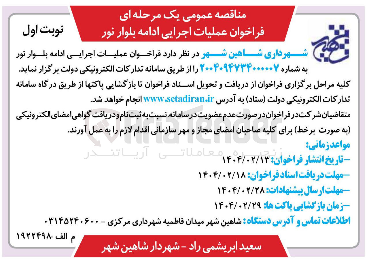 تصویر کوچک آگهی عملیات اجرایی ادامه بلوار  
