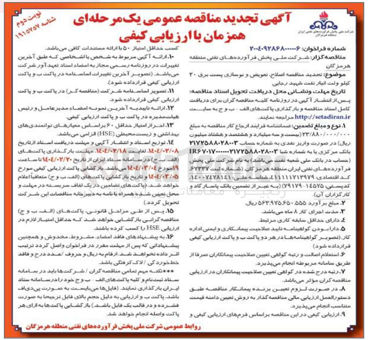تصویر کوچک آگهی  تجدید مناقصه اصلاح تعویض و نوسازی پست برق ۲۰ کیلو ولت انبار نفت