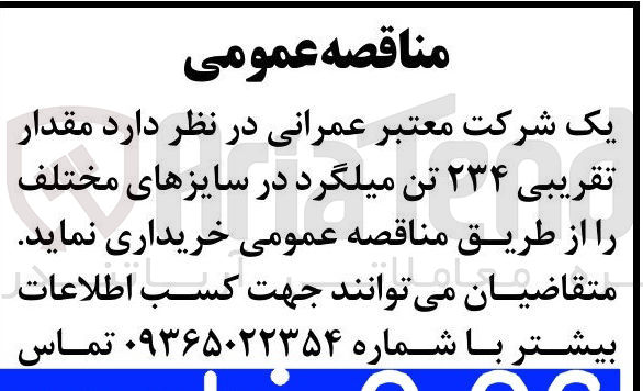 تصویر کوچک آگهی خرید مقدار تقریبی ۲۳۴ تن میلگرد در سایزهای مختلف