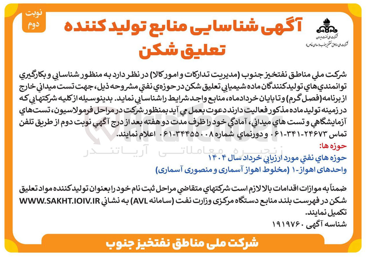 تصویر کوچک آگهی  شناسایی و بکارگيري توانمندي هاي تولید کنندگان ماده شیمیایی تعلیق شکن
