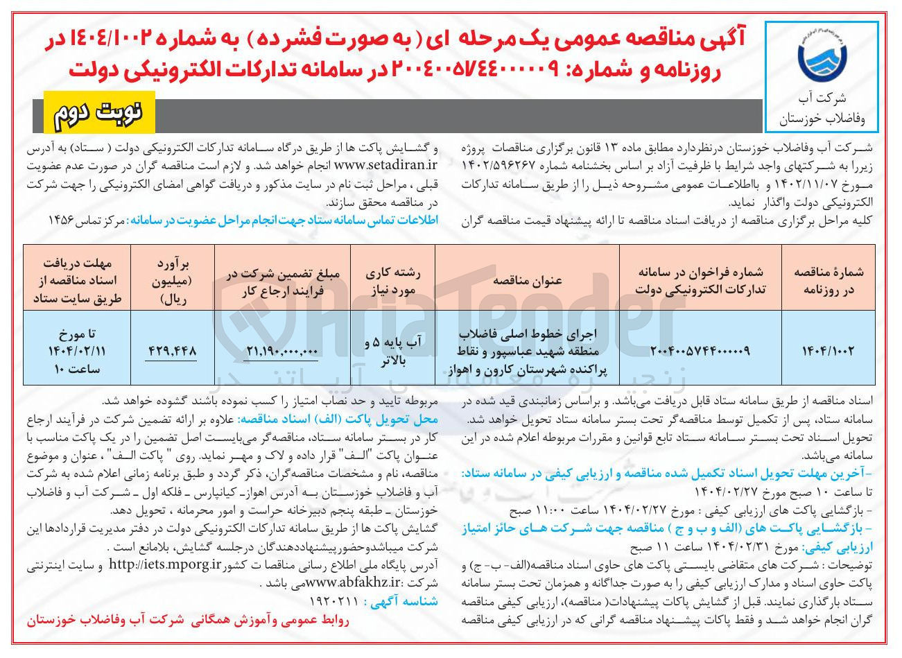 تصویر کوچک آگهی اجرای خطوط اصلی فاضلاب